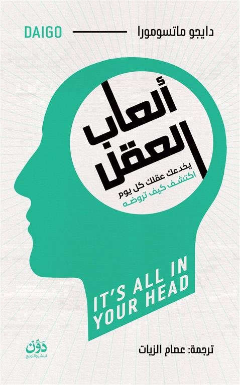 ألعاب العقل: يخدعك عقلك كل يوم اكتشف كيف تروضه