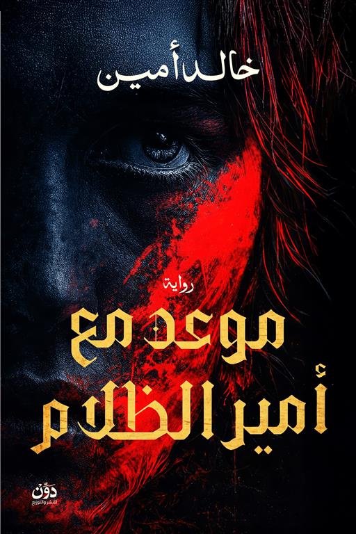 موعد مع أمير الظلام