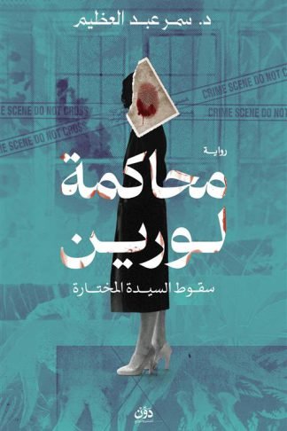 محاكمة لورين: سقوط السيدة المختارة