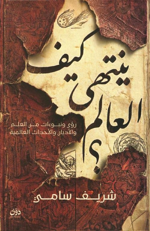 كيف ينتهى العالم؟: رؤى ونبوءات من العلم والأديان والأحداث العالمية