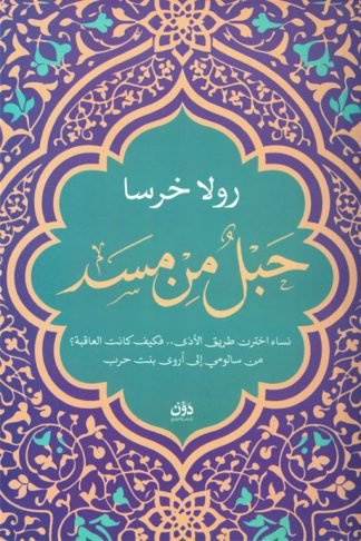 حبل من مسد: نساء اختارت طريق الأذى.. من سالومي إلى أروى بنت حرب كيف يرشدنا طريق الرحمة.. وإلى أين يقود الشر أصحابه؟
