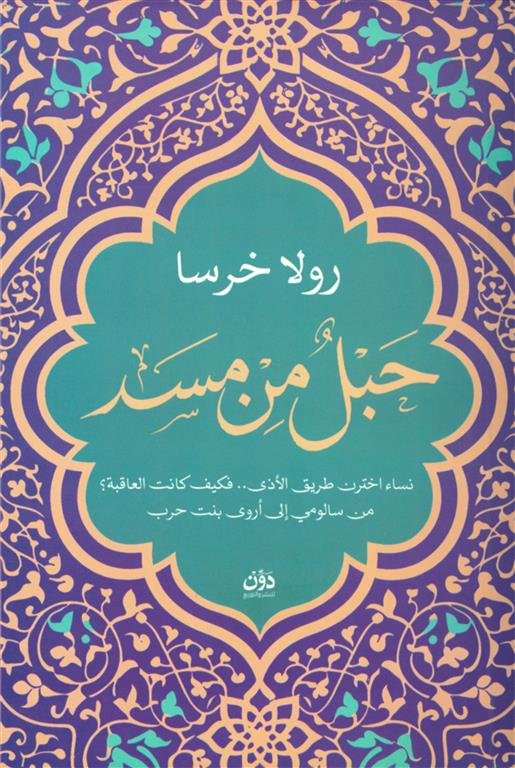 حبل من مسد: نساء اختارت طريق الأذى.. من سالومي إلى أروى بنت حرب كيف يرشدنا طريق الرحمة.. وإلى أين يقود الشر أصحابه؟
