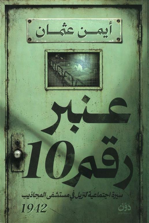 عنبر رقم 10: سيرة اجتماعية لنزيل في مستشفى المجاذيب 1942