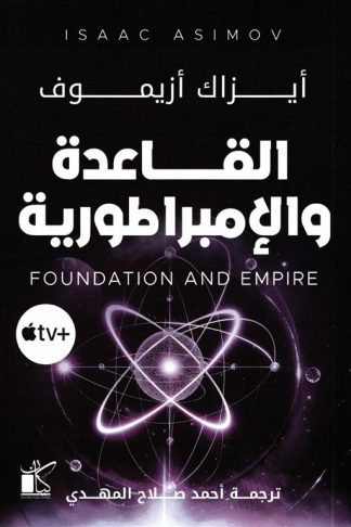 القاعدة 2: القاعدة والإمبراطورية