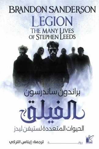 الفيلق: الحيوات المتعددة لستيفن ليدز (الفيلق 1 - 3)