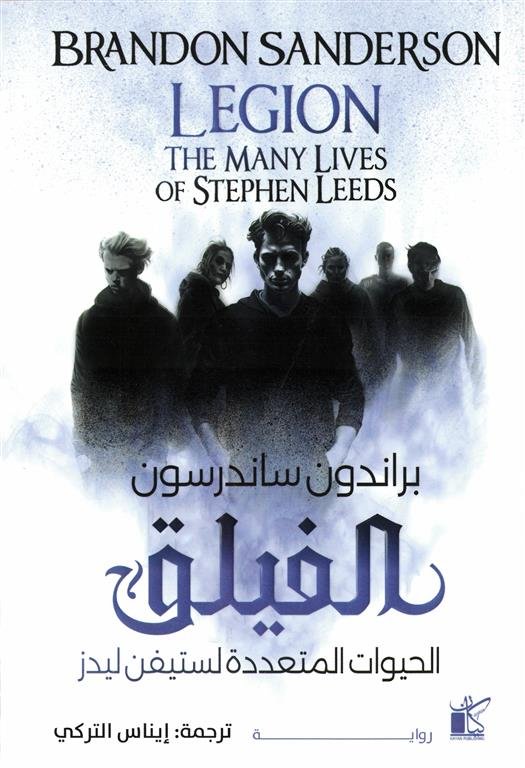 الفيلق: الحيوات المتعددة لستيفن ليدز (الفيلق 1 - 3)