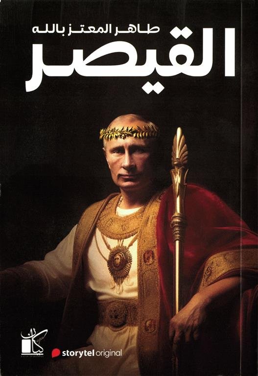 القيصر