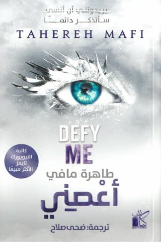 حطمني 5: أعصني