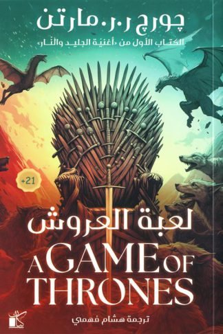 أغنية الجليد والنار 1: لعبة العروش 1/2