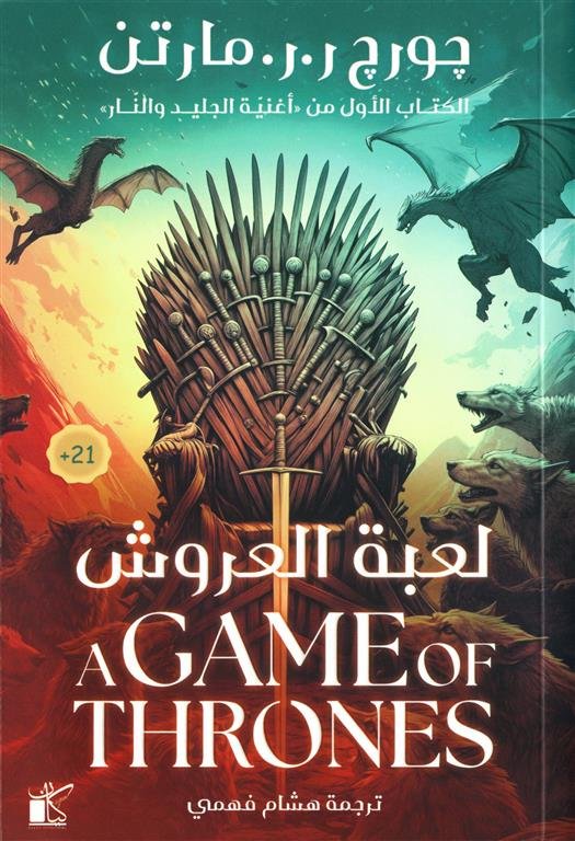 أغنية الجليد والنار 1: لعبة العروش 1/2