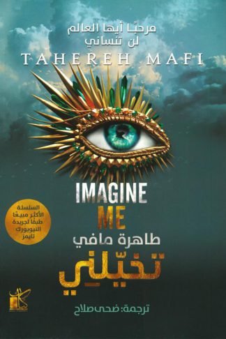 حطمني 6: تخيلني