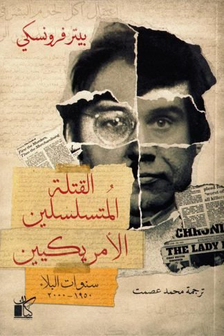 القتلة المتسلسلين الأمريكيين: سنوات البلاء 1950 - 2000