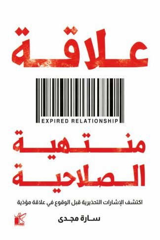 علاقات منتهية الصلاحية: اكتشف الإشارات التحذيرية قبل الوقوع في علاقة مؤذية