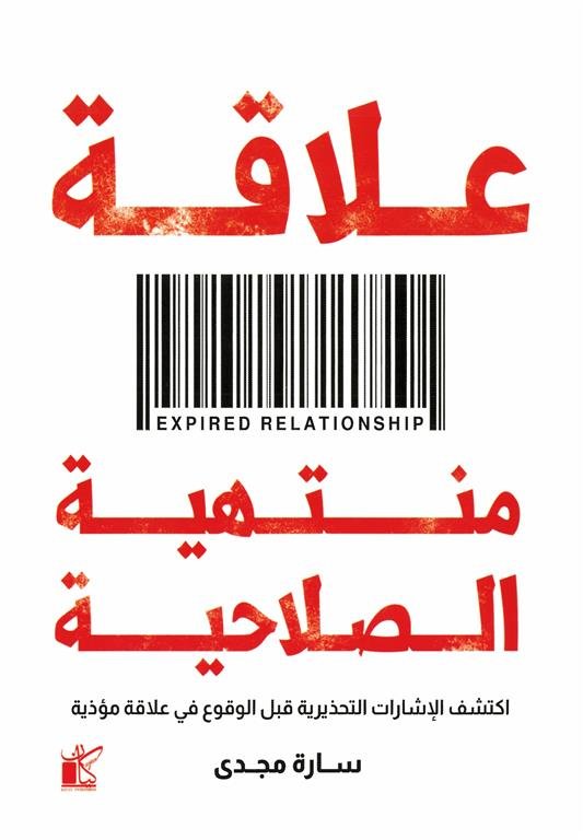 علاقات منتهية الصلاحية: اكتشف الإشارات التحذيرية قبل الوقوع في علاقة مؤذية