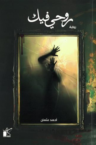 روحي فيك