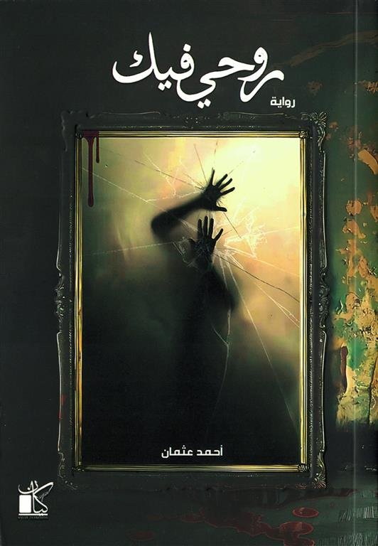 روحي فيك