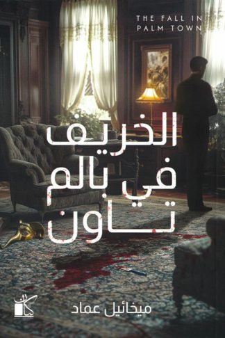 الخريف في بالم تاون