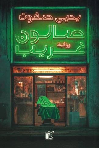 صالون غريب