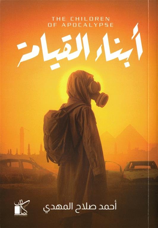 أبناء القيامة