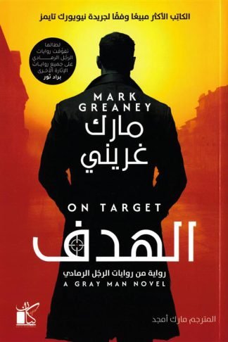 الرجل الرمادي 2: الهدف