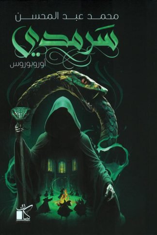 سرمدي: أوروبوروس