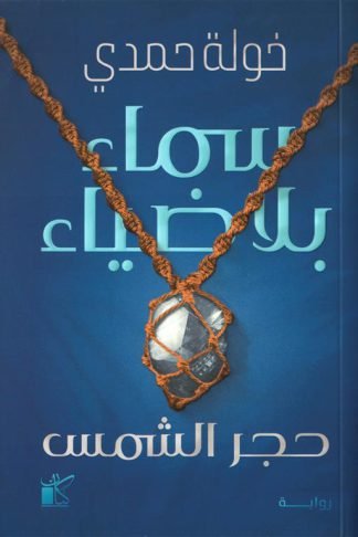 سماء بلا ضياء: حجر الشمس
