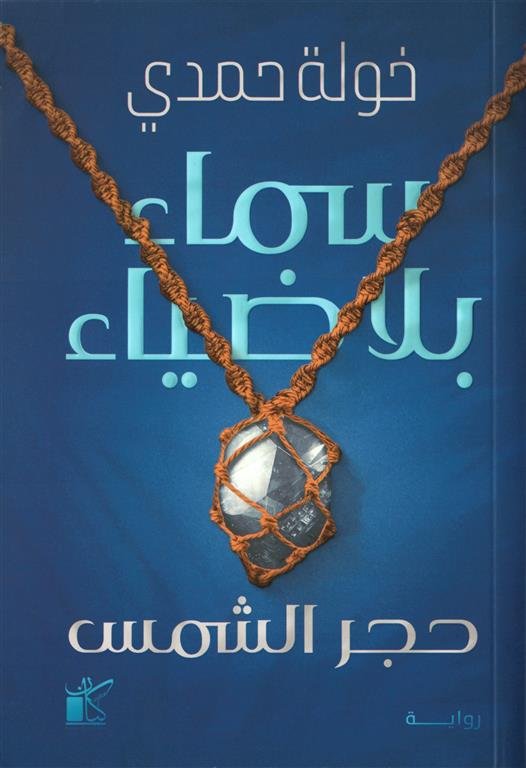 سماء بلا ضياء: حجر الشمس