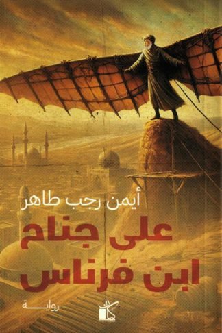 على جناح ابن فرناس