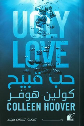 حب قبيح