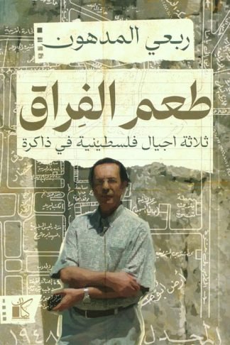 طعم الفراق: ثلاث اجيال فلسطينية في ذاكرة