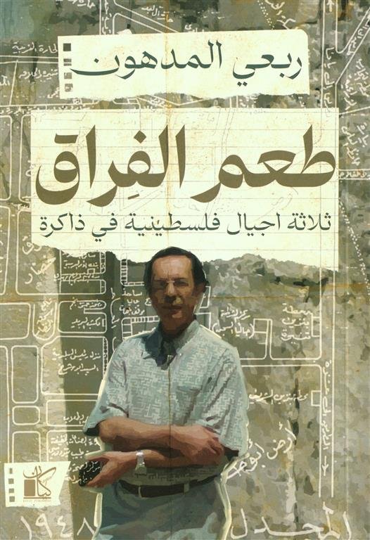 طعم الفراق: ثلاث اجيال فلسطينية في ذاكرة