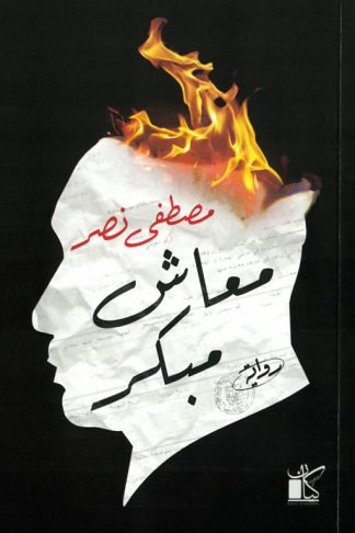 معاش مبكر