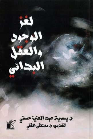 لغز الوجود والعقل البدائي