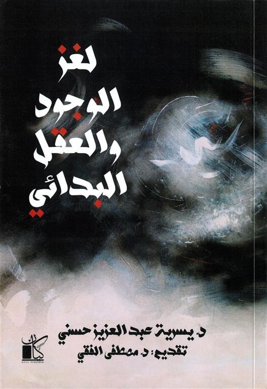 لغز الوجود والعقل البدائي