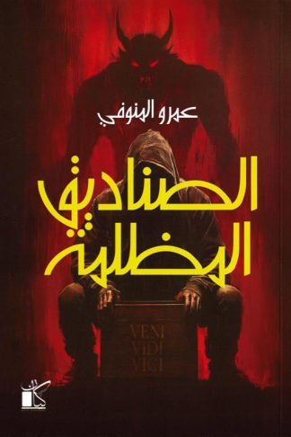 الصناديق المظلمة