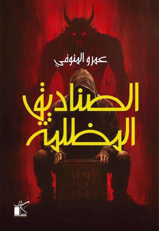 الصناديق المظلمة