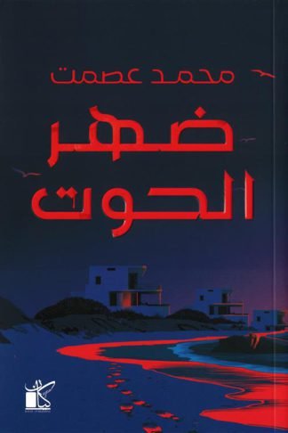 ضهر الحوت