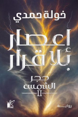 إعصار بلا قرار :حجر الشمس2