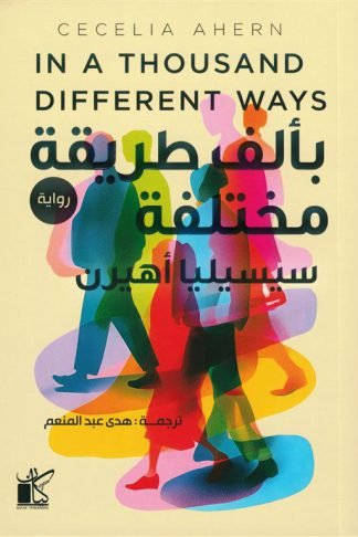 بألف طريقة مختلفة