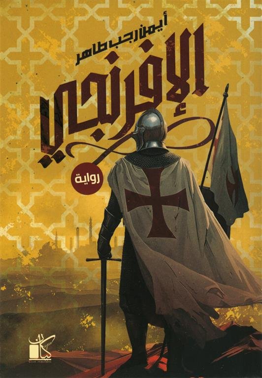 الإفرنجى