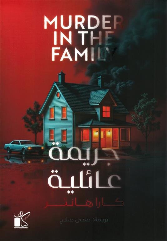 جريمة عائلية