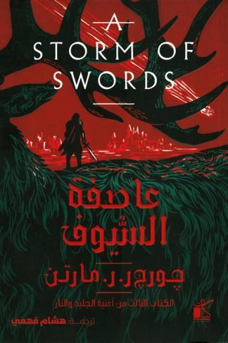 أغنية الجليد والنار 3: عاصفة السيوف 1/2