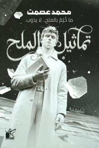 تماثيل الملح