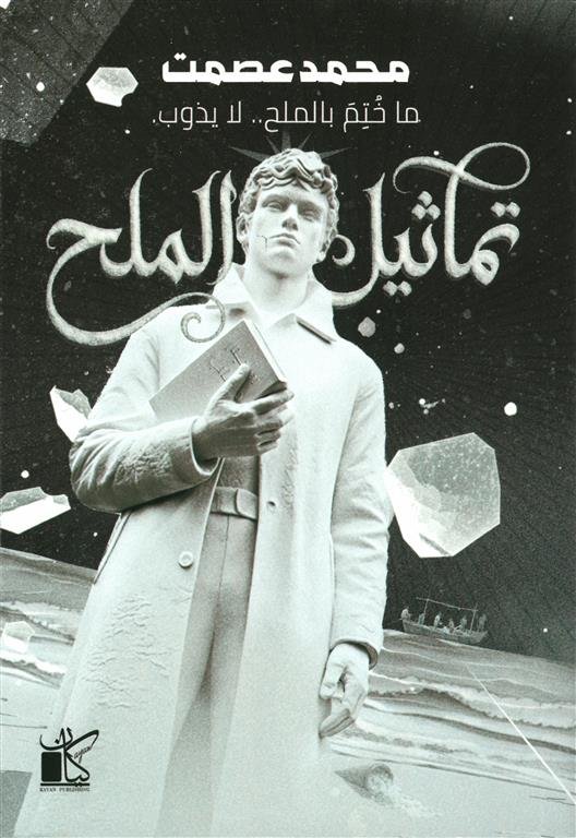 تماثيل الملح