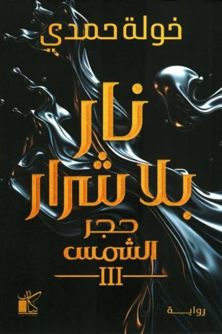 حجر الشمس 3: نار بلا شرار