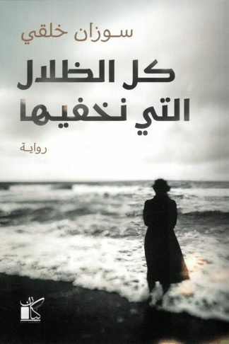 كل الظلال التي نخفيها