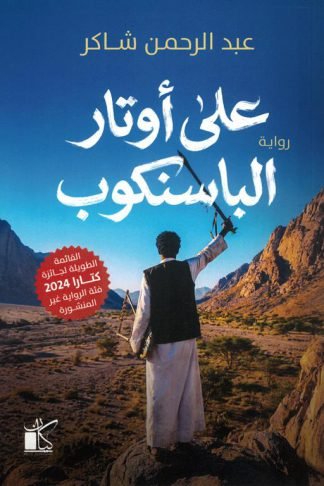 على أوتار الباسنكوب