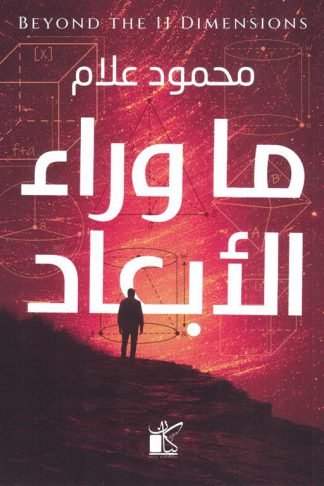 ما وراء الأبعاد