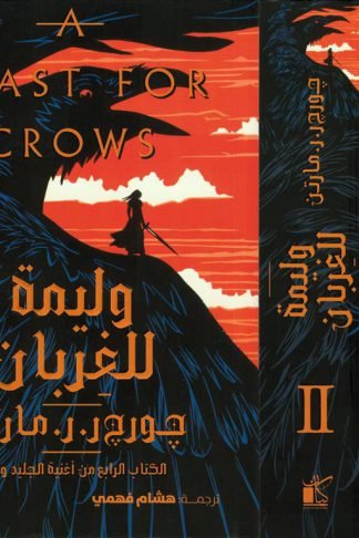 أغنية الجليد والنار 4: وليمة للغربان1/2
