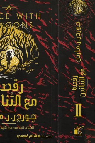 أغنية الجليد والنار 5: رقصة مع التنانين1/2